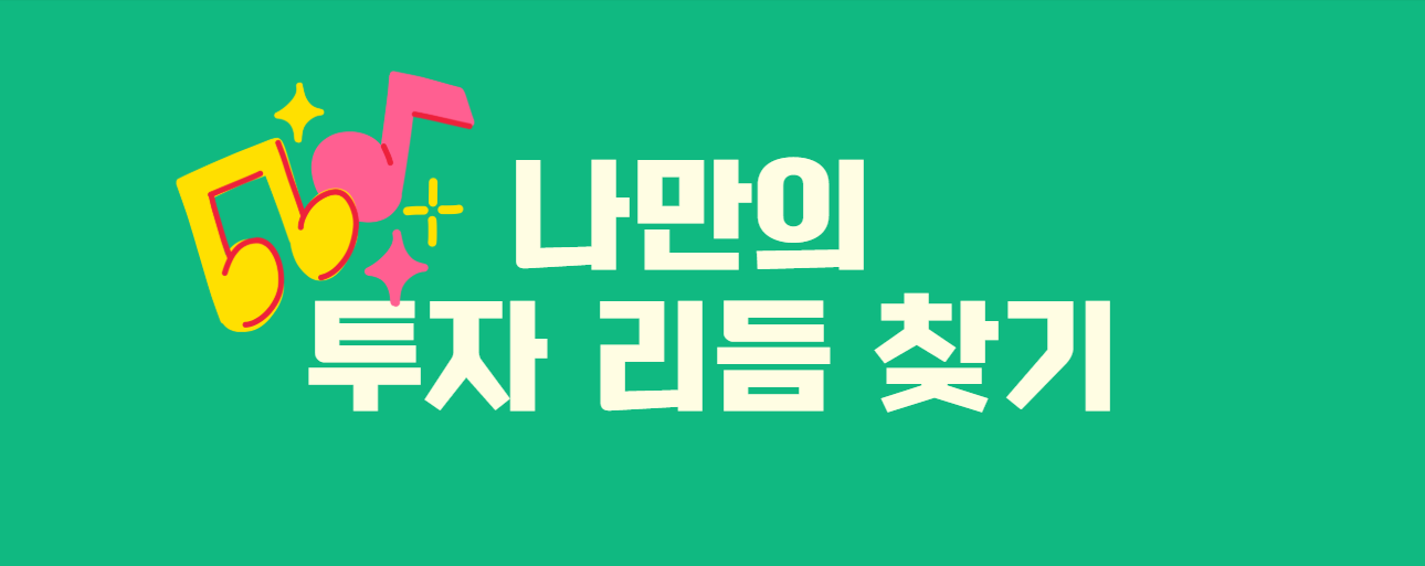 나만의 투자 리듬 찾기