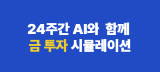 AI와 금 투자 시뮬레이션