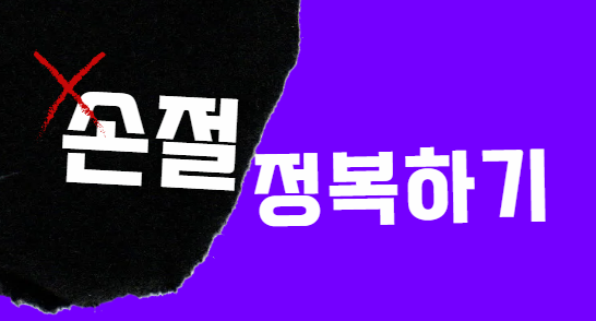 손절 정복하기